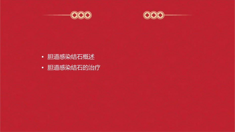 胆道感染结石课件_第2页