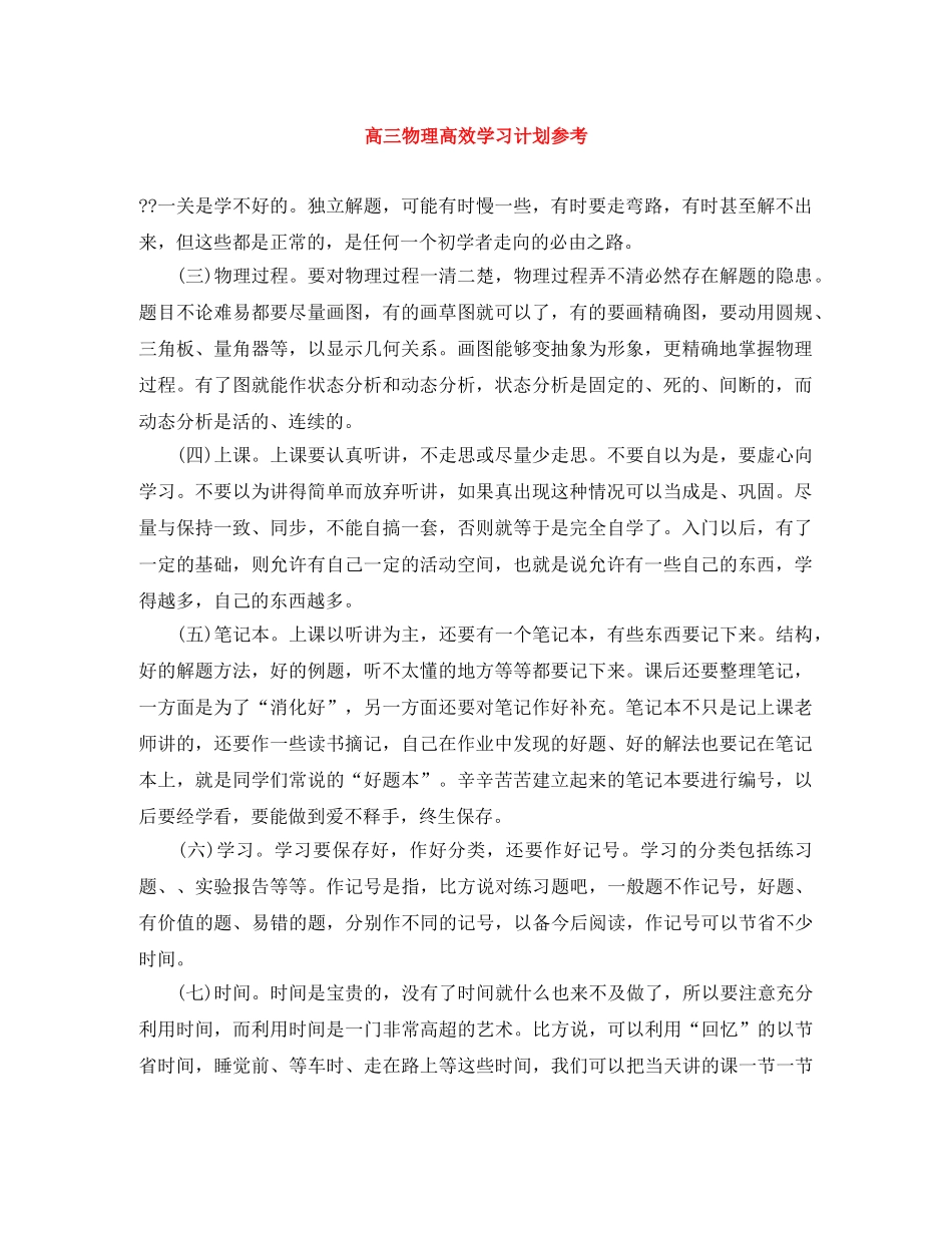 高三物理高效学习计划参考 _第1页