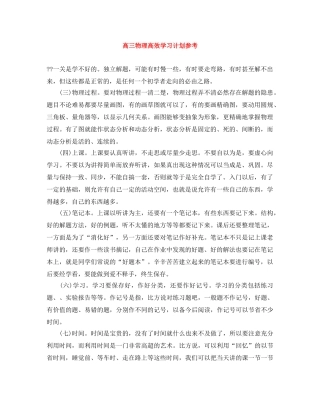 高三物理高效学习计划参考 