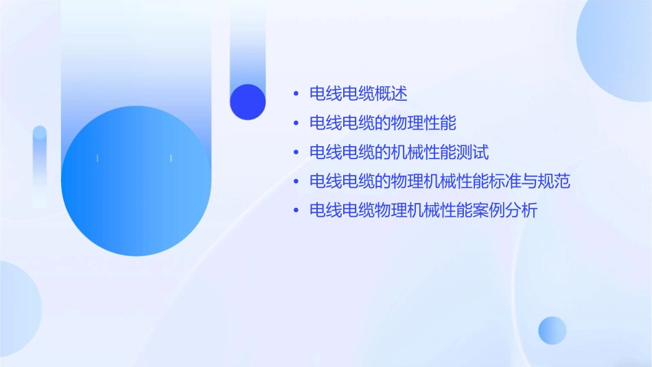 电线电缆职业技能鉴定培训物理机械性能课件_第2页