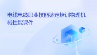 电线电缆职业技能鉴定培训物理机械性能课件