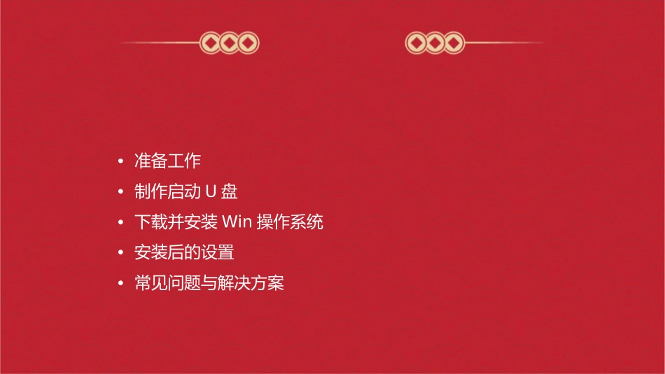 菜鸟如何用U盘安装win操作系统课件_第2页