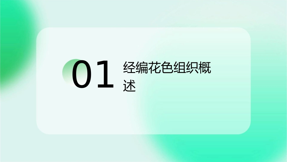 经编的花色组织与编织工艺教学课件_第3页