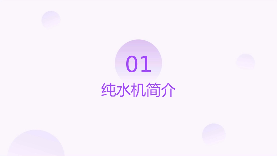 纯水机常见故障及排除..课件_第3页
