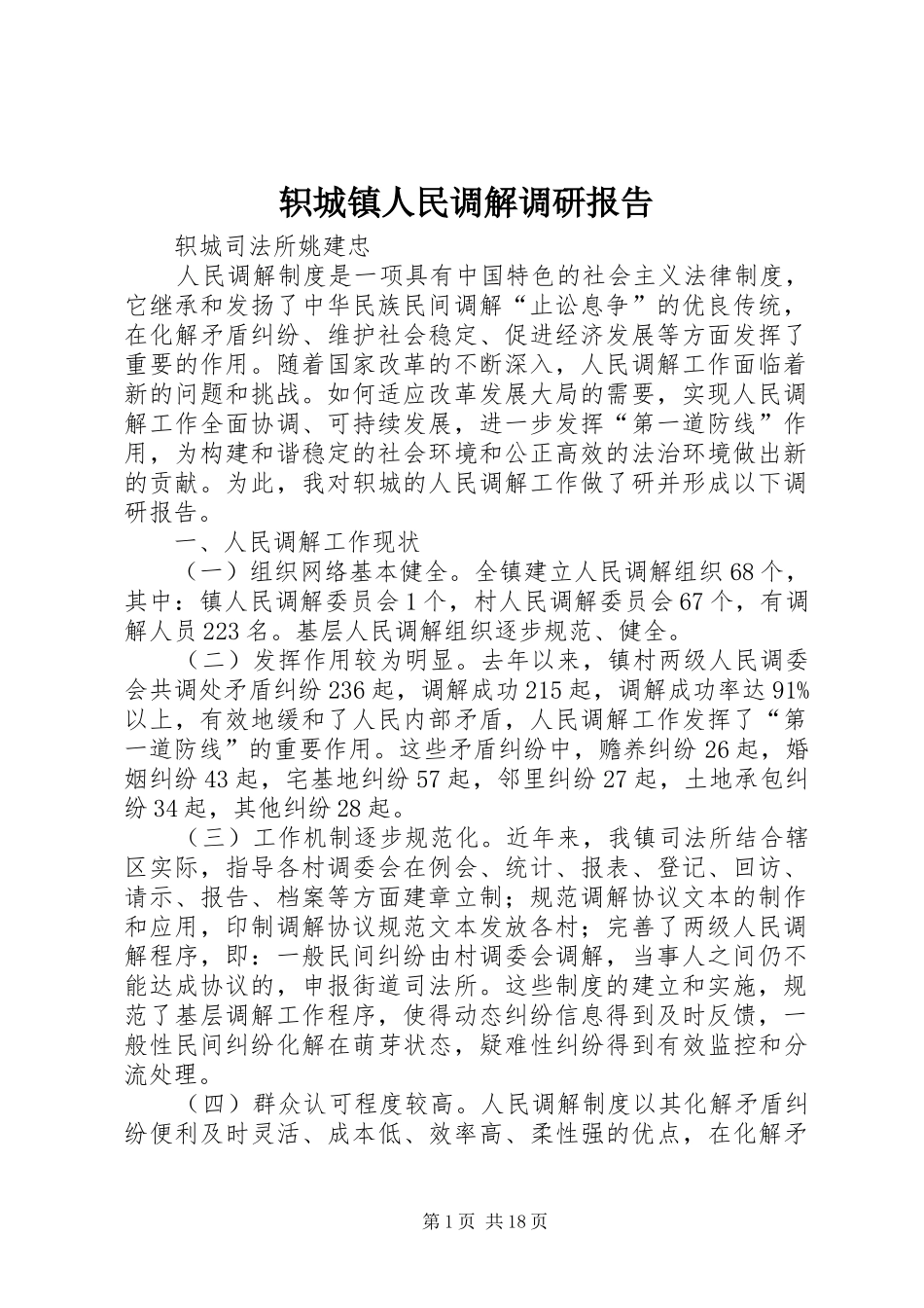 轵城镇人民调解调研报告_第1页