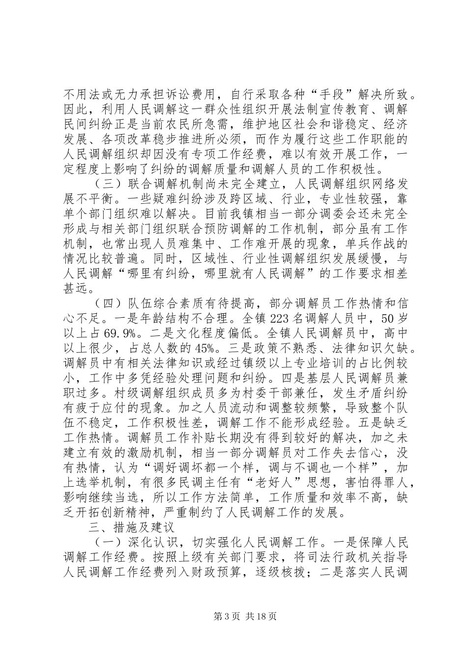 轵城镇人民调解调研报告_第3页