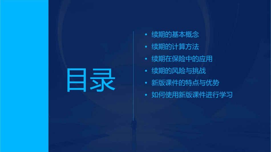续期基础知识新版课件_第2页