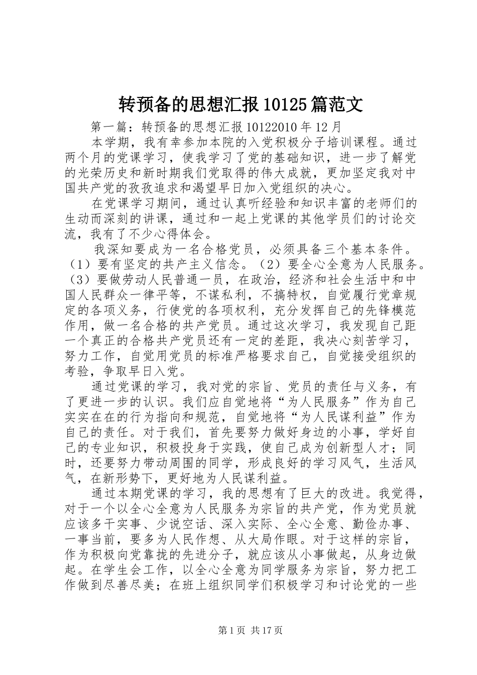转预备的思想汇报10125篇范文_第1页