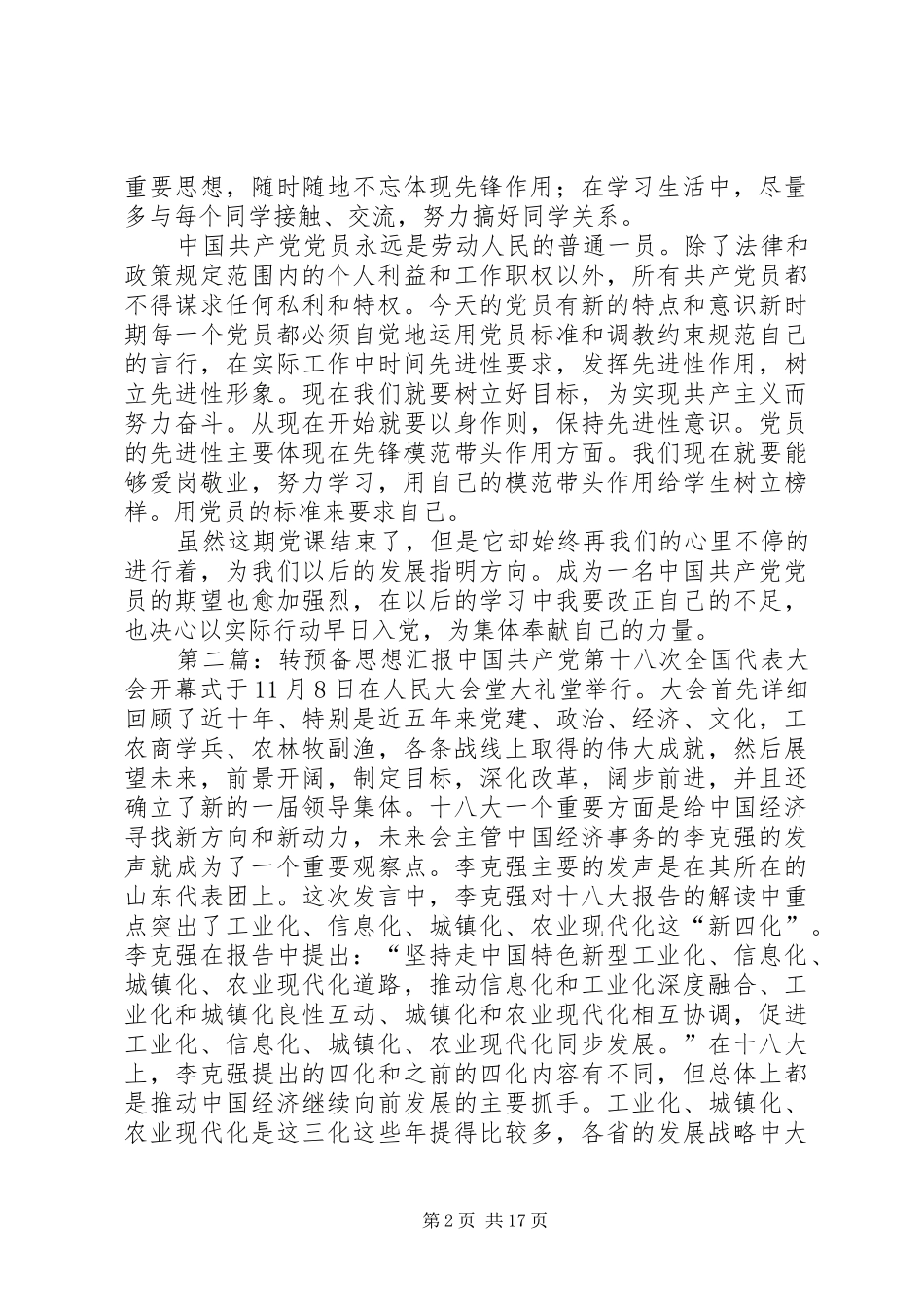 转预备的思想汇报10125篇范文_第2页