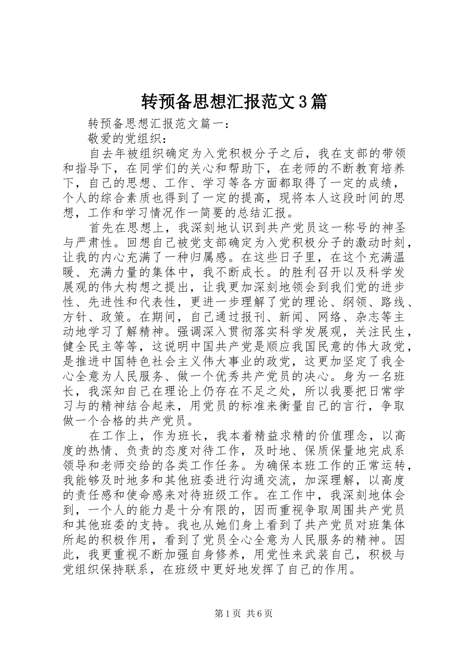 转预备思想汇报范文3篇_第1页