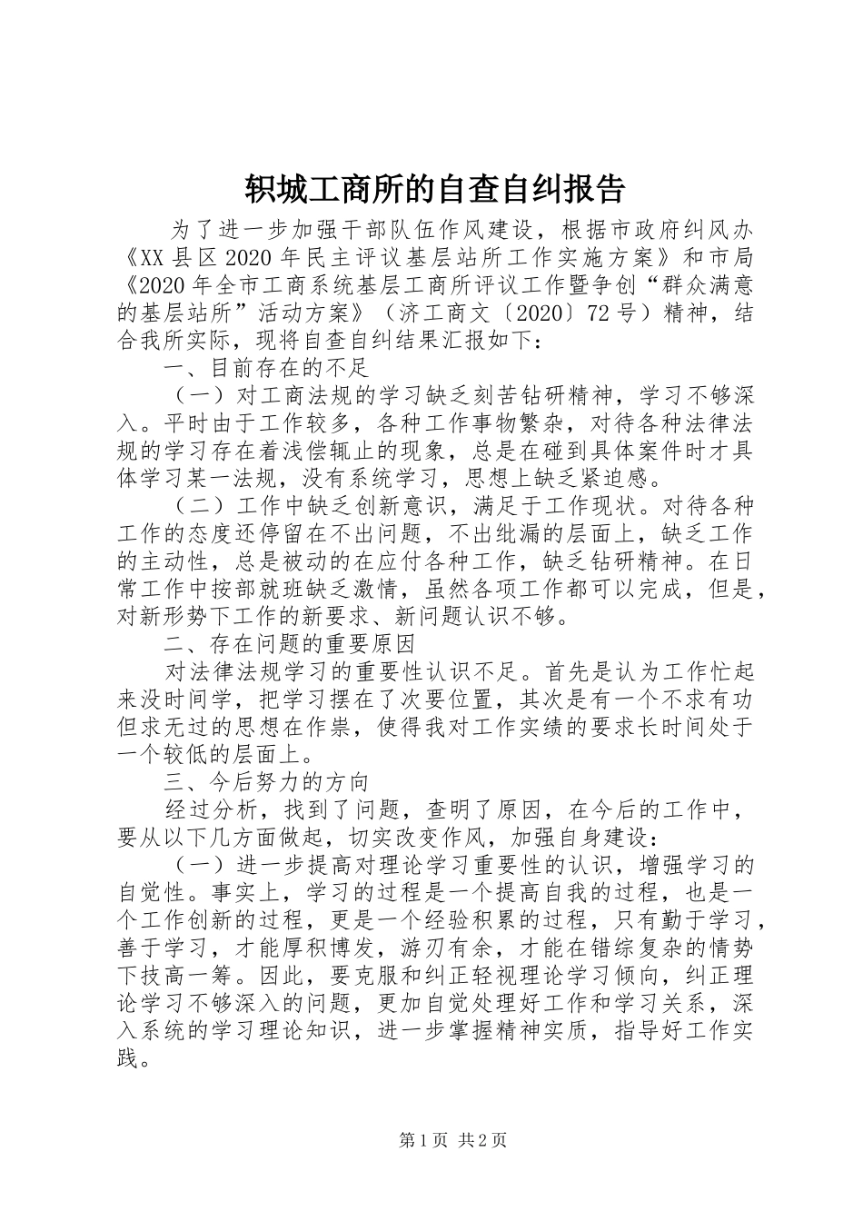 轵城工商所的自查自纠报告_第1页