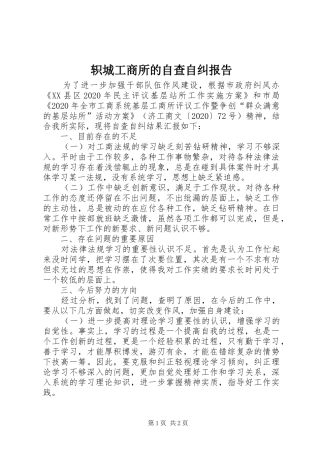 轵城工商所的自查自纠报告