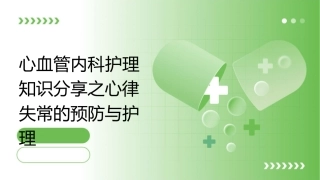 心血管内科护理知识分享之心律失常的预防与护理