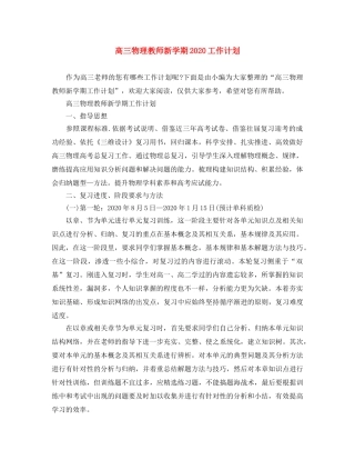 高三物理教师新学期2020工作计划 