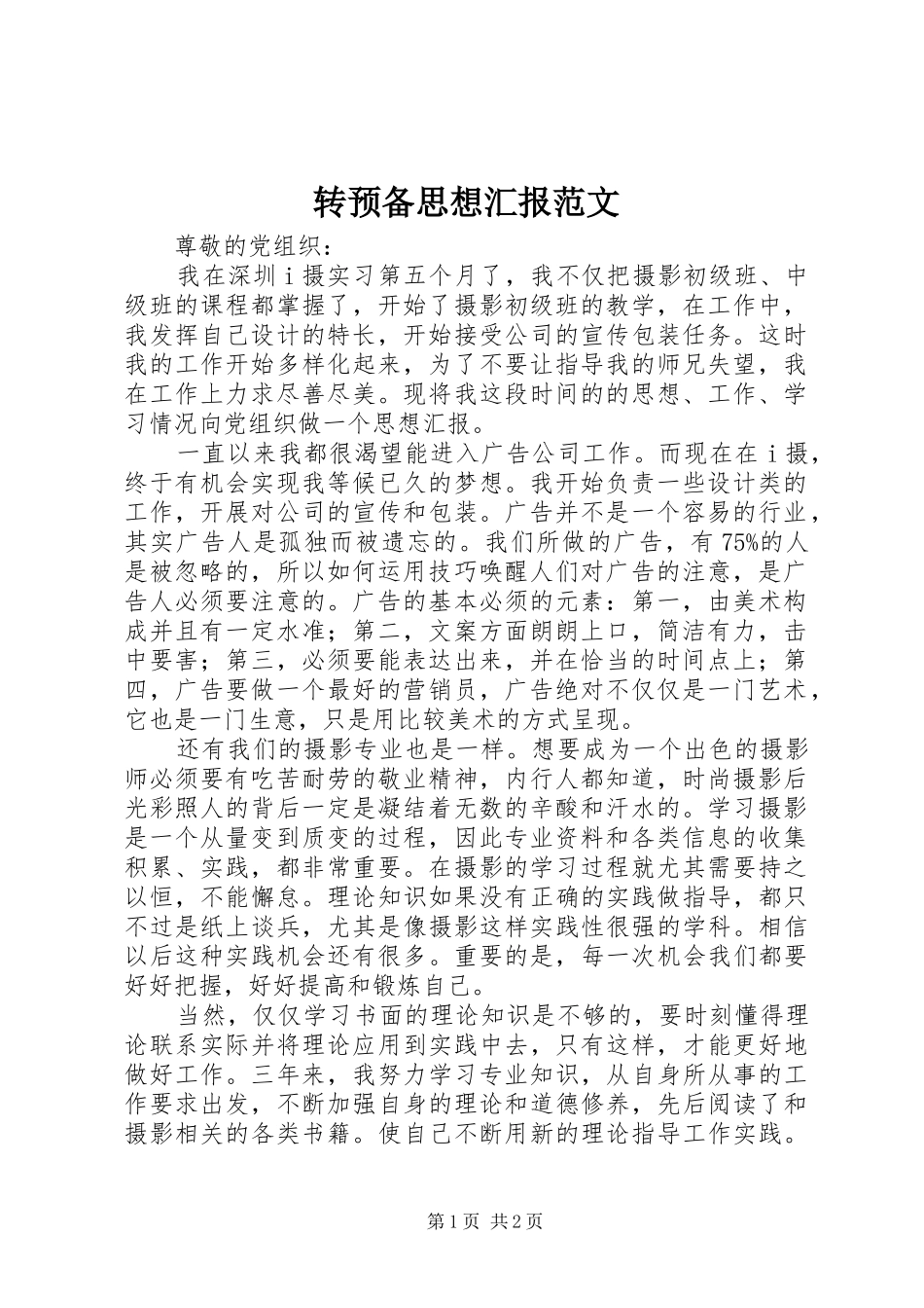 转预备思想汇报范文_第1页