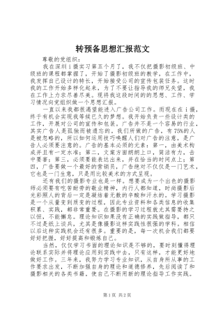 转预备思想汇报范文