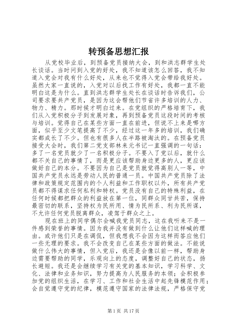 转预备思想汇报_第1页