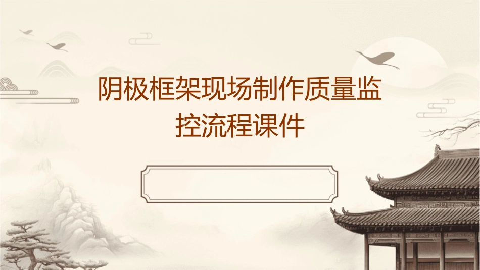 阴极框架现场制作质量监控流程课件_第1页