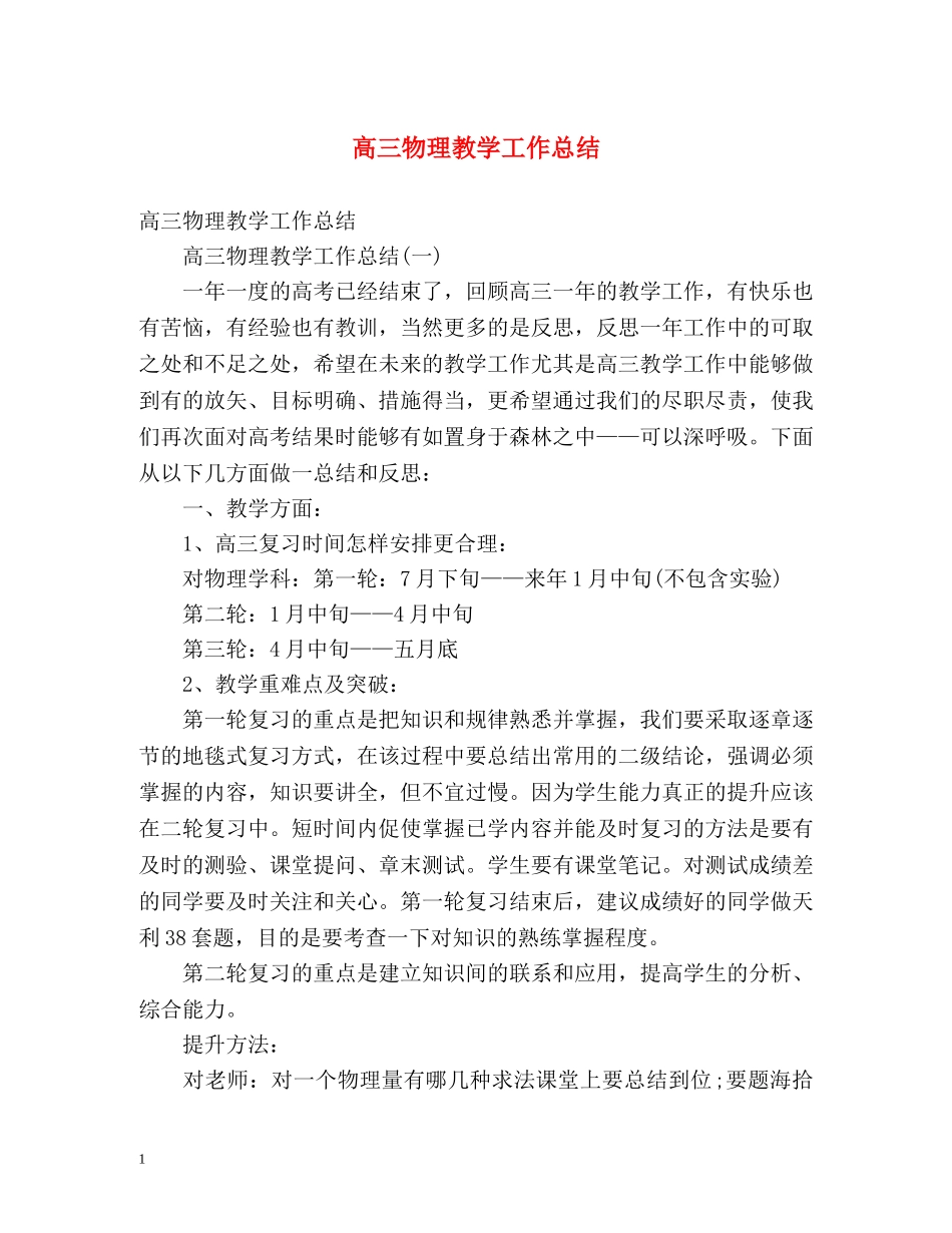 高三物理教学工作总结 _第1页