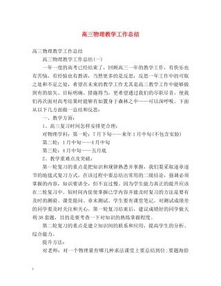 高三物理教学工作总结 