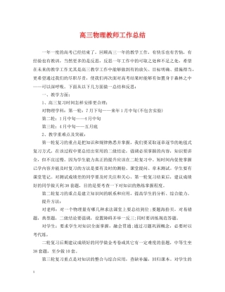 高三物理教师工作总结 