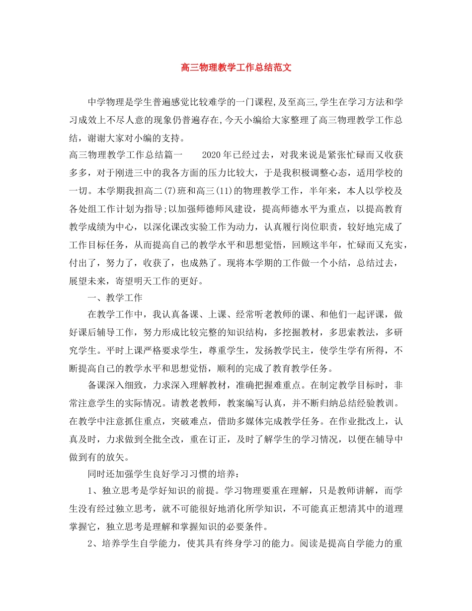 高三物理教学工作总结范文 _第1页