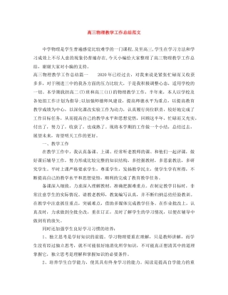 高三物理教学工作总结范文 