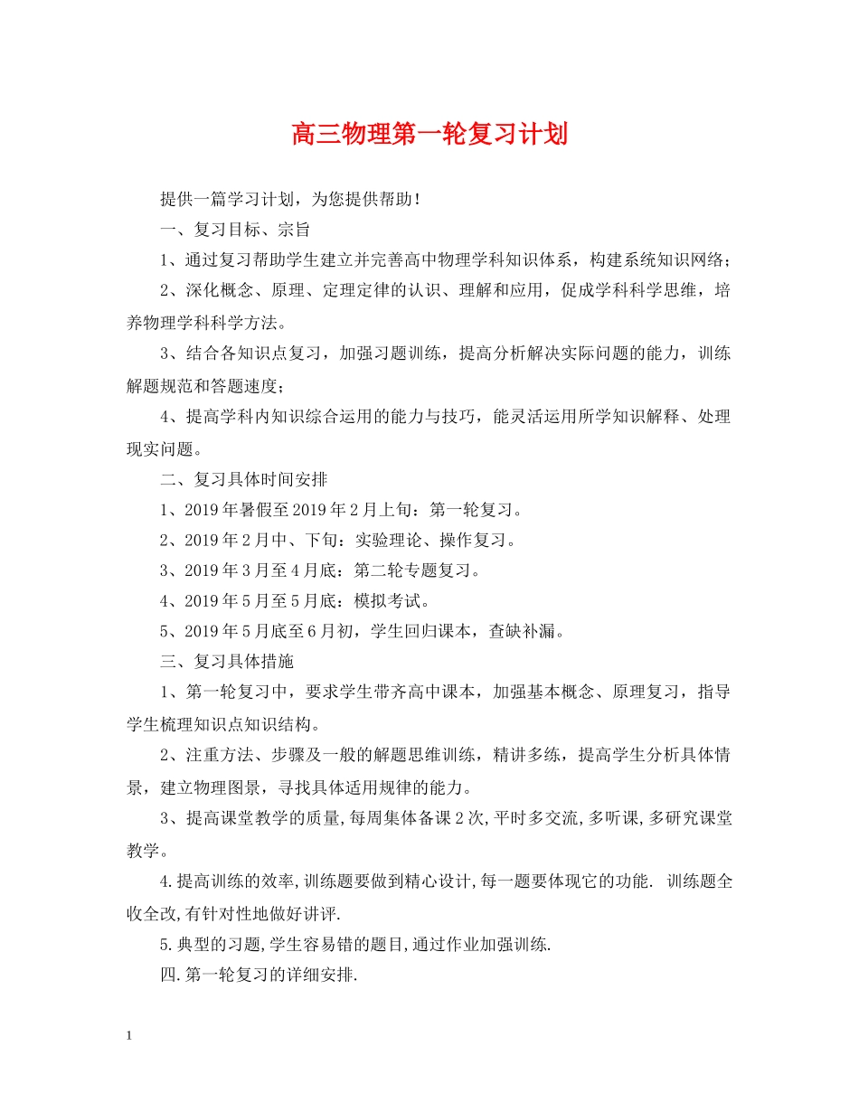高三物理第一轮复习计划 _第1页