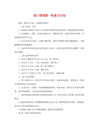 高三物理第一轮复习计划 