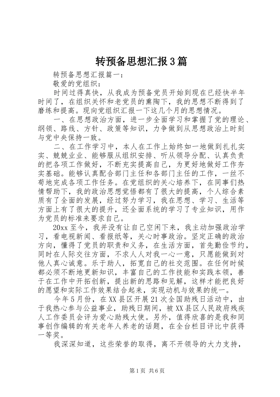 转预备思想汇报3篇_第1页