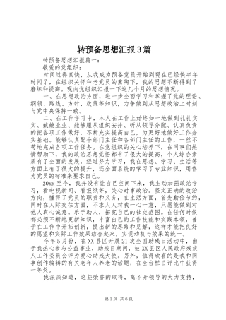 转预备思想汇报3篇