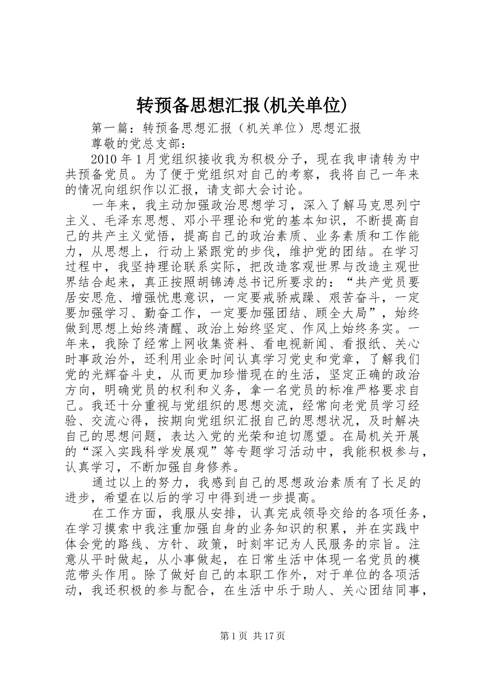 转预备思想汇报(机关单位)_第1页