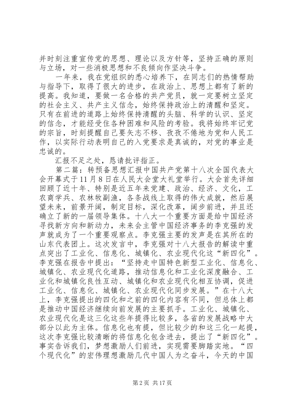 转预备思想汇报(机关单位)_第2页