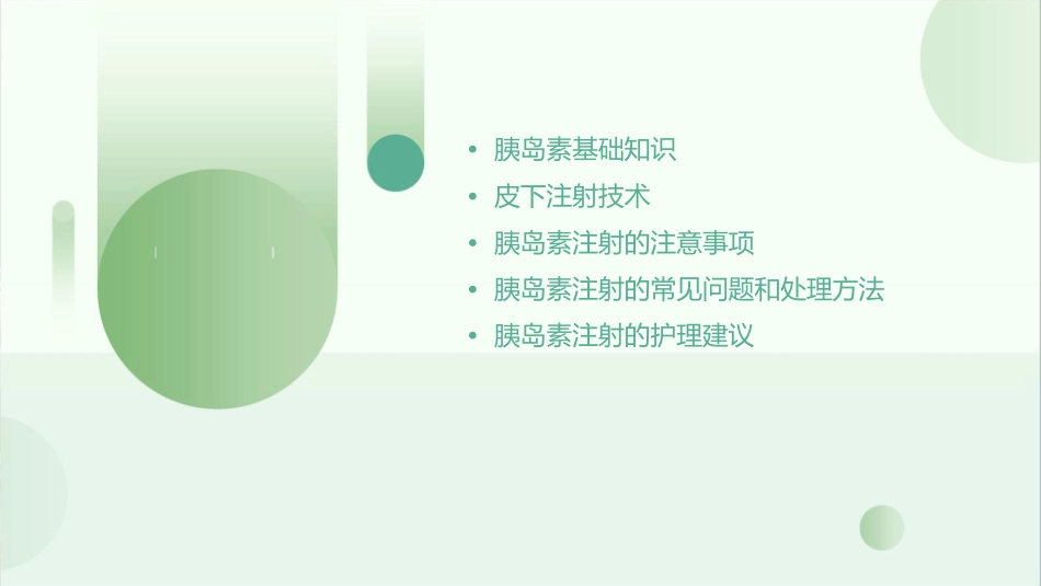 糖尿病病人胰岛素皮下注射方法课程课件_第2页