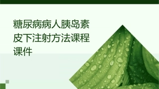 糖尿病病人胰岛素皮下注射方法课程课件