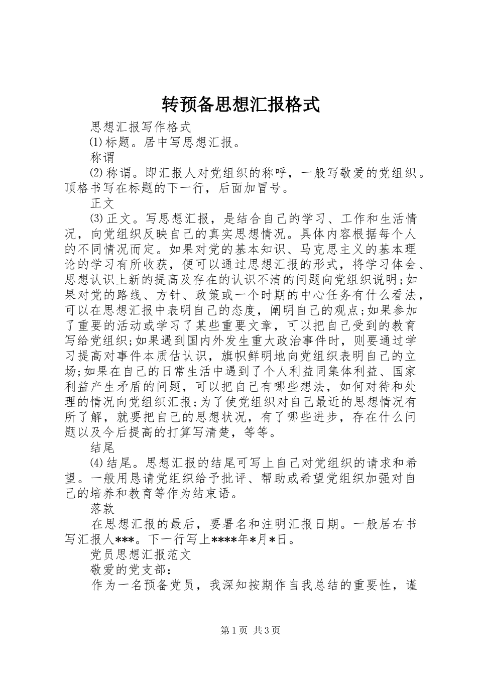 转预备思想汇报格式_第1页