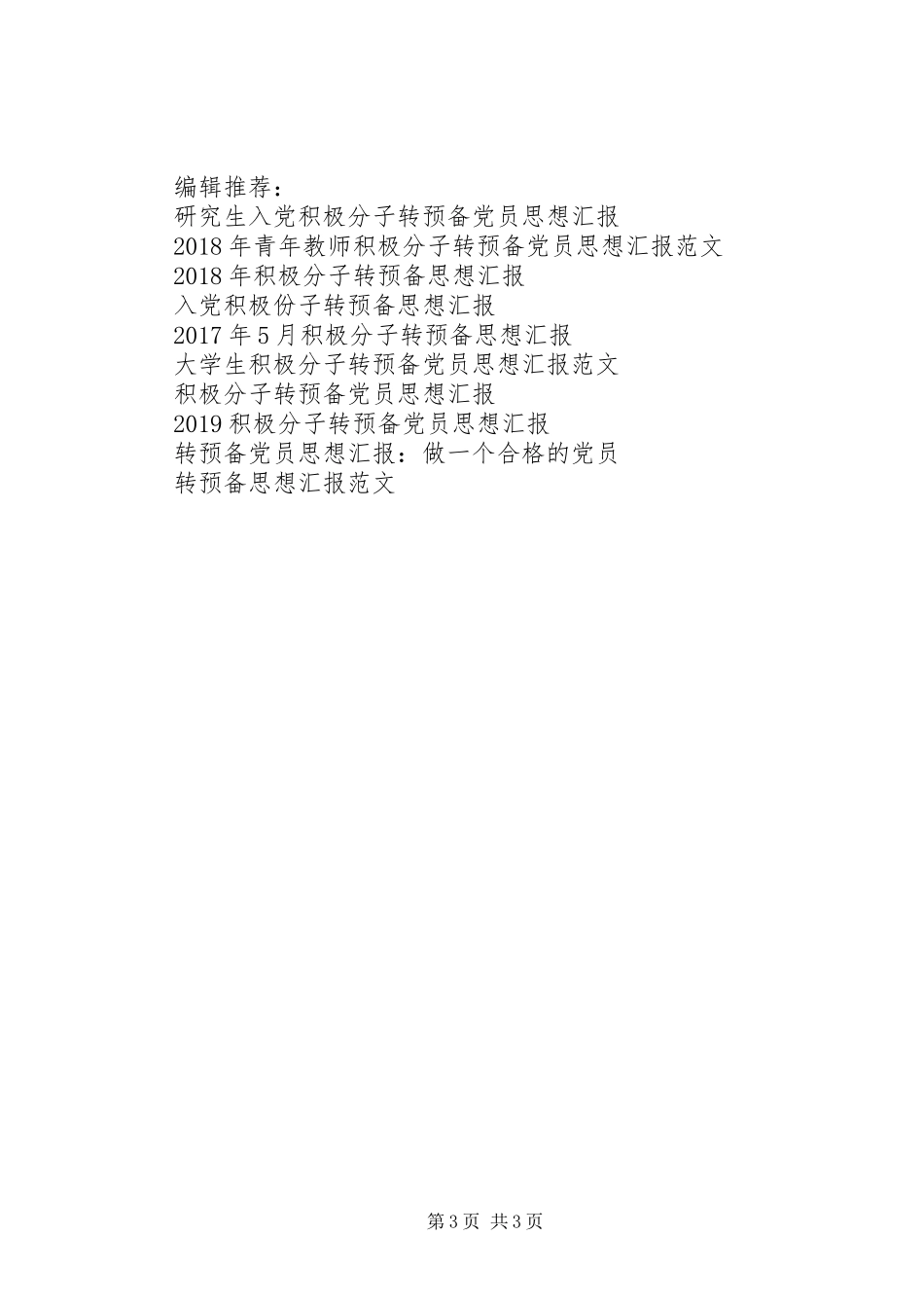 转预备思想汇报格式_第3页