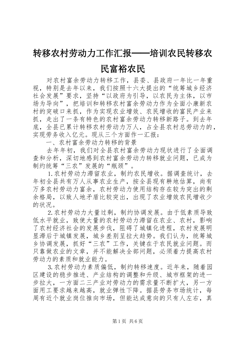 转移农村劳动力工作汇报──培训农民转移农民富裕农民_第1页