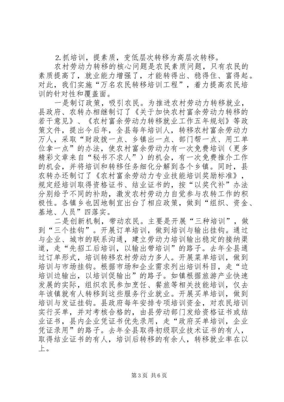 转移农村劳动力工作汇报──培训农民转移农民富裕农民_第3页