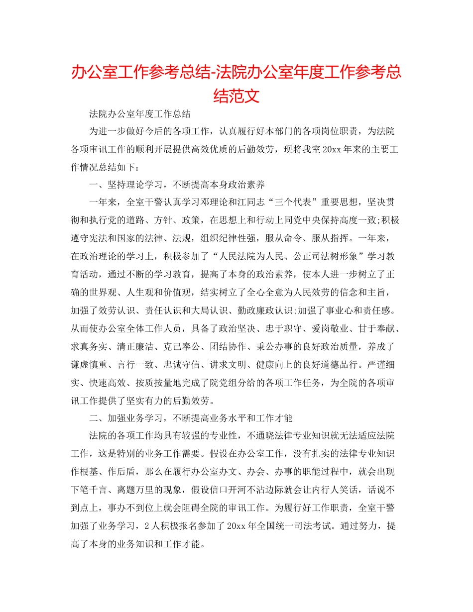办公室工作参考总结法院办公室年度工作参考总结范文_第1页