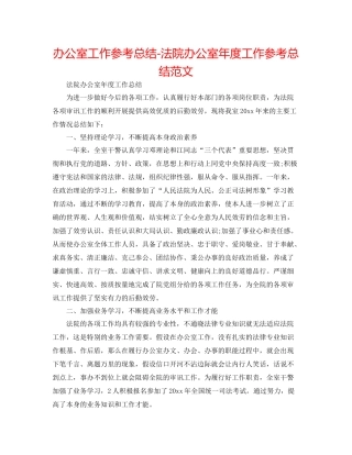 办公室工作参考总结法院办公室年度工作参考总结范文