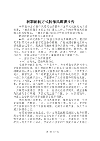 转职能转方式转作风调研报告