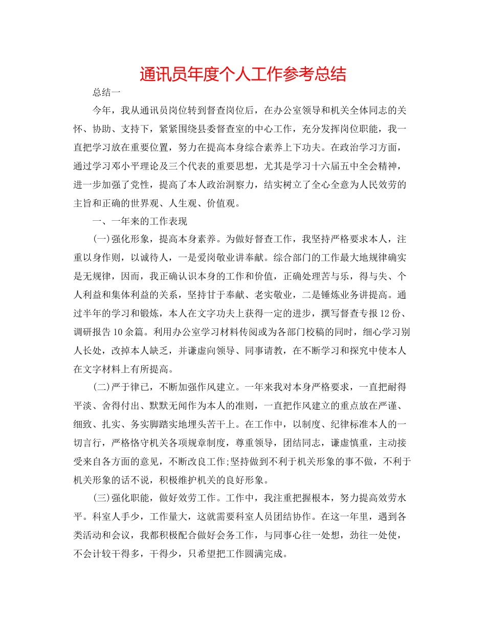 通讯员年度个人工作参考总结_第1页