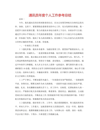 通讯员年度个人工作参考总结