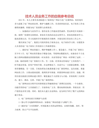 技术人员业务工作的自我参考总结