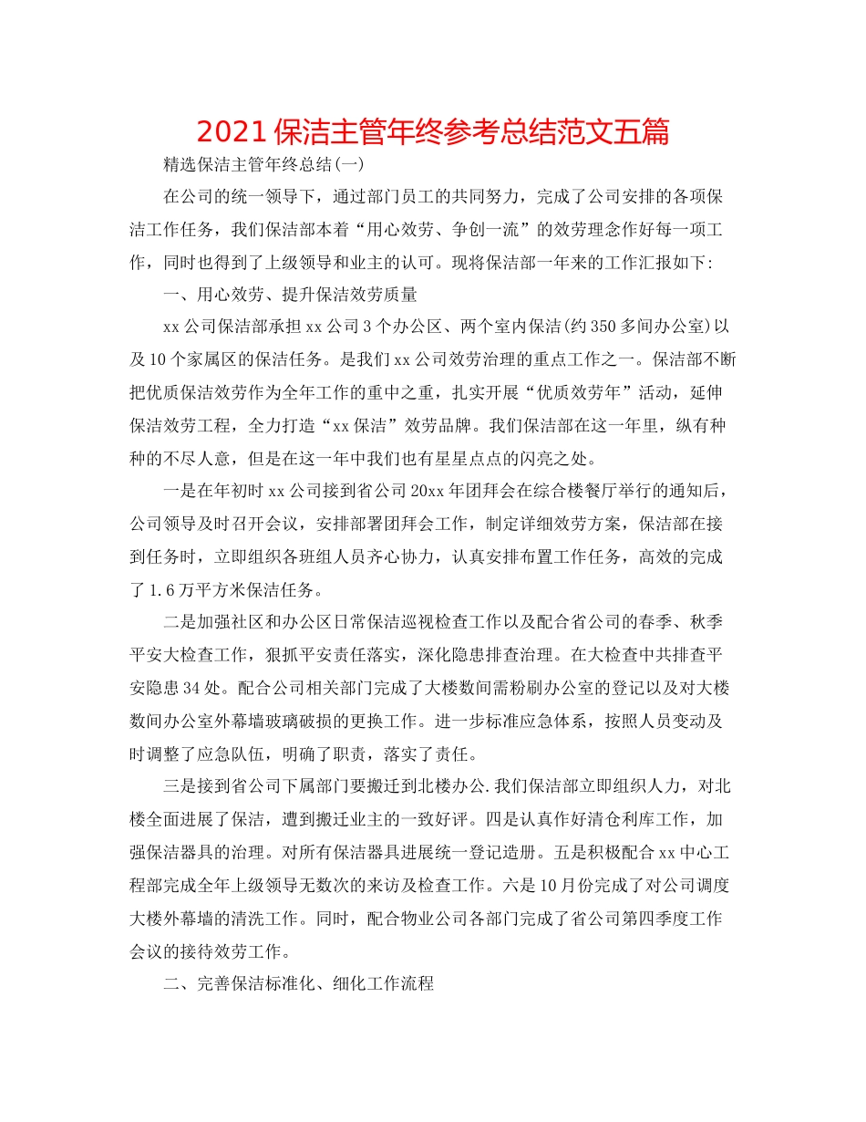 保洁主管年终参考总结范文五篇_第1页