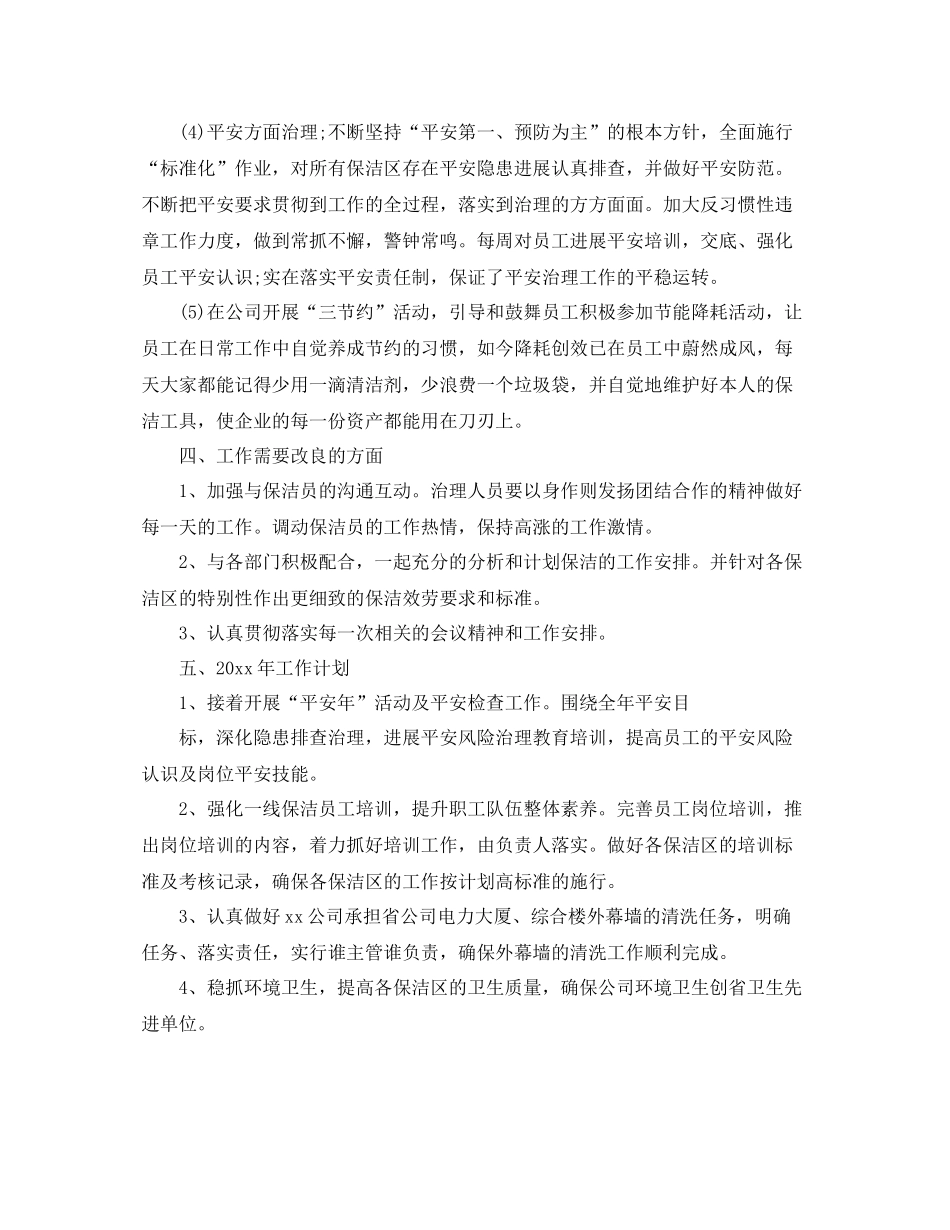 保洁主管年终参考总结范文五篇_第3页