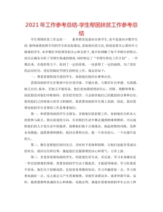 2021年工作参考总结学生帮困扶贫工作参考总结
