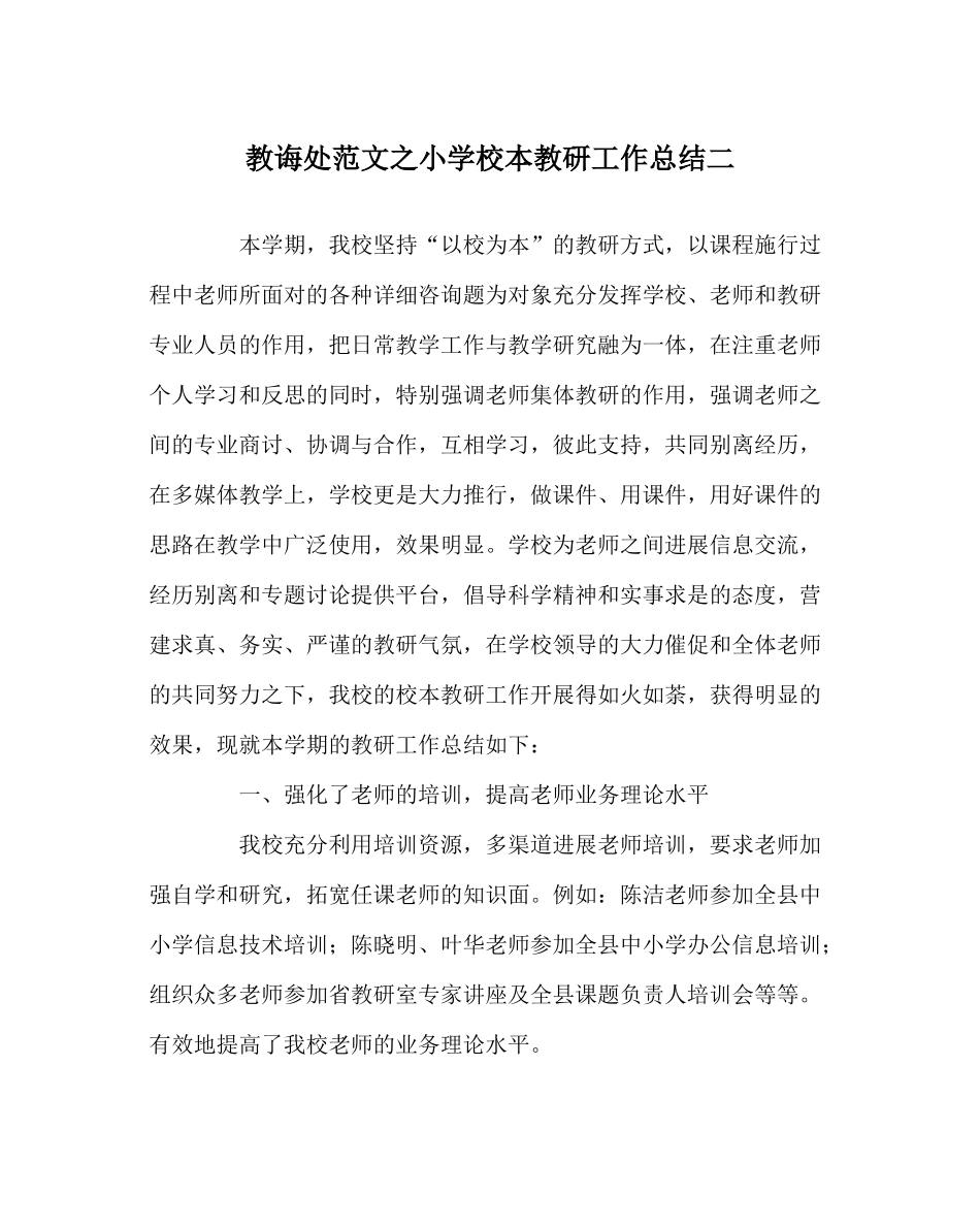 教导处范文小学校本教研工作总结二_第1页