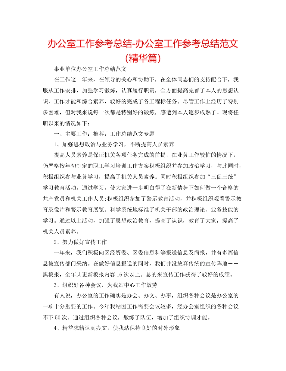 办公室工作参考总结办公室工作参考总结范文（精华篇）_第1页